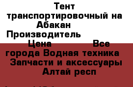 Тент транспортировочный на Абакан-380 › Производитель ­ JET Trophy › Цена ­ 15 000 - Все города Водная техника » Запчасти и аксессуары   . Алтай респ.